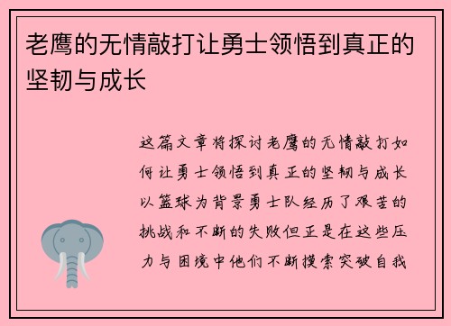 老鹰的无情敲打让勇士领悟到真正的坚韧与成长