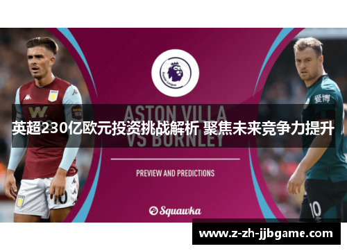 英超230亿欧元投资挑战解析 聚焦未来竞争力提升 英超230亿欧元投资挑战解析 聚焦未来竞争力提升