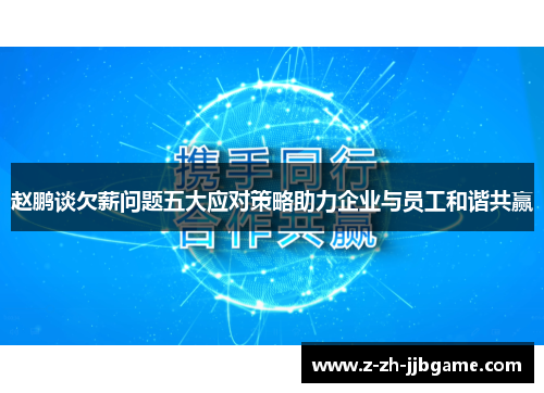 赵鹏谈欠薪问题五大应对策略助力企业与员工和谐共赢