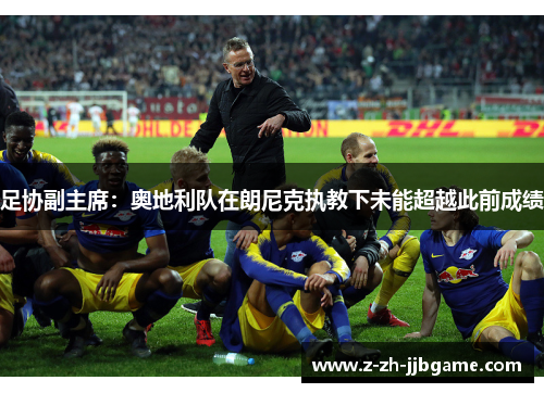 足协副主席：奥地利队在朗尼克执教下未能超越此前成绩