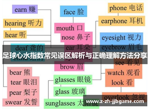 足球心水指数常见误区解析与正确理解方法分享