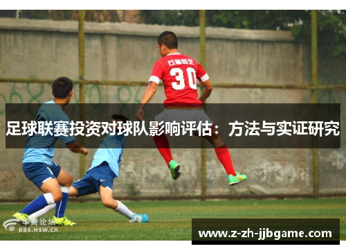 足球联赛投资对球队影响评估:方法与实证研究 足球联赛投资对球队影响评估:方法与实证研究