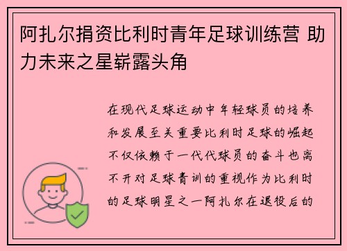 阿扎尔捐资比利时青年足球训练营 助力未来之星崭露头角 阿扎尔捐资比利时青年足球训练营 助力未来之星崭露头角