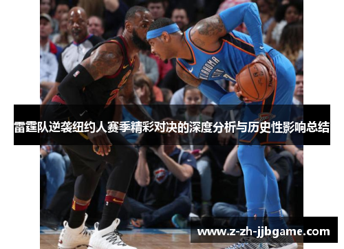 雷霆队逆袭纽约人赛季精彩对决的深度分析与历史性影响总结