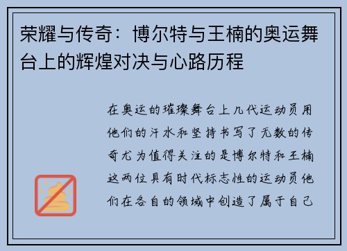 荣耀与传奇：博尔特与王楠的奥运舞台上的辉煌对决与心路历程