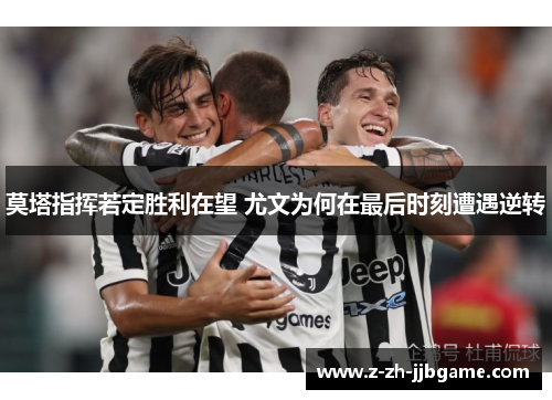 莫塔指挥若定胜利在望 尤文为何在最后时刻遭遇逆转