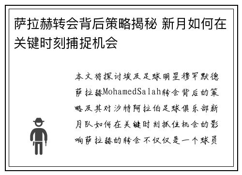 萨拉赫转会背后策略揭秘 新月如何在关键时刻捕捉机会