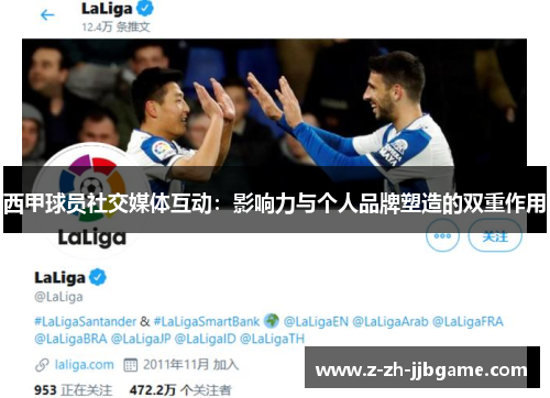 西甲球员社交媒体互动：影响力与个人品牌塑造的双重作用