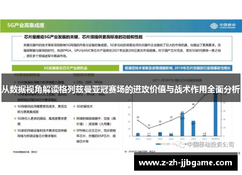 从数据视角解读格列兹曼亚冠赛场的进攻价值与战术作用全面分析