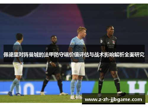 佩德里对阵曼城的法甲防守端价值评估与战术影响解析全面研究