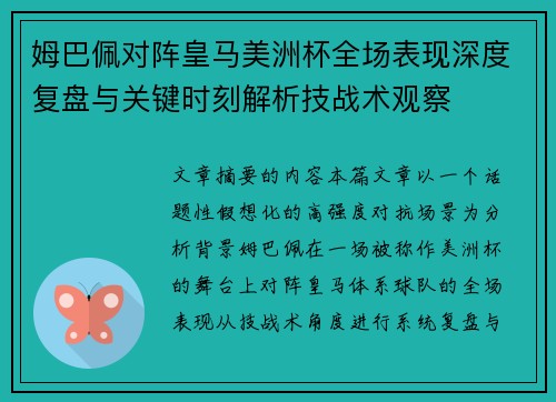 姆巴佩对阵皇马美洲杯全场表现深度复盘与关键时刻解析技战术观察