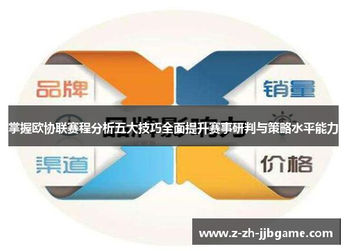 掌握欧协联赛程分析五大技巧全面提升赛事研判与策略水平能力