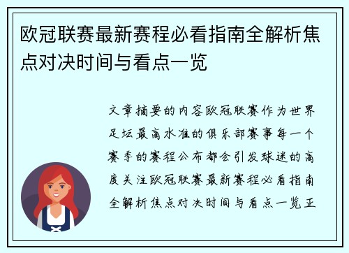 欧冠联赛最新赛程必看指南全解析焦点对决时间与看点一览