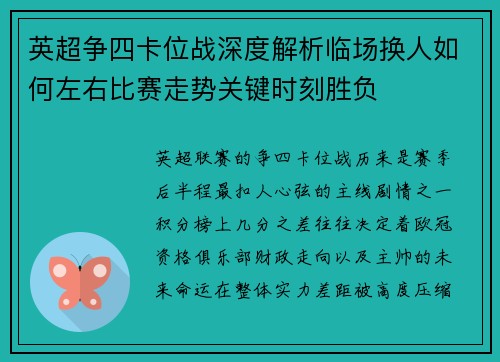 英超争四卡位战深度解析临场换人如何左右比赛走势关键时刻胜负 英超争四卡位战深度解析临场换人如何左右比赛走势关键时刻胜负