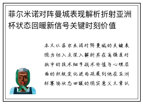 菲尔米诺对阵曼城表现解析折射亚洲杯状态回暖新信号关键时刻价值