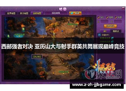 西部强者对决 亚历山大与射手群英共舞展现巅峰竞技