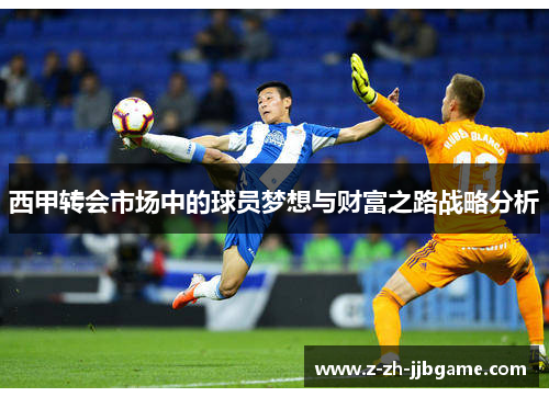 西甲转会市场中的球员梦想与财富之路战略分析 西甲转会市场中的球员梦想与财富之路战略分析