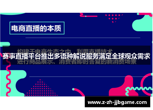 赛事直播平台推出多语种解说服务满足全球观众需求 赛事直播平台推出多语种解说服务满足全球观众需求