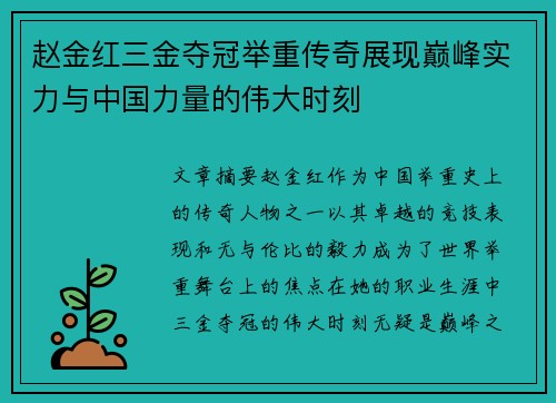 赵金红三金夺冠举重传奇展现巅峰实力与中国力量的伟大时刻 赵金红三金夺冠举重传奇展现巅峰实力与中国力量的伟大时刻