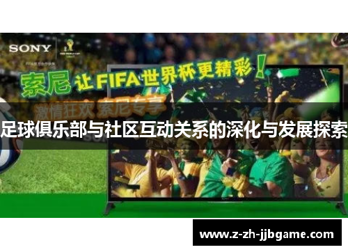 足球俱乐部与社区互动关系的深化与发展探索
