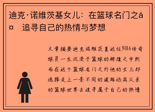 迪克·诺维茨基女儿:在篮球名门之外追寻自己的热情与梦想 迪克·诺维茨基女儿:在篮球名门之外追寻自己的热情与梦想