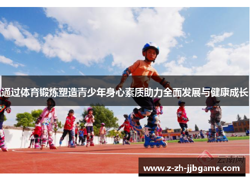 通过体育锻炼塑造青少年身心素质助力全面发展与健康成长