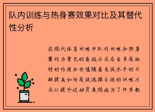 队内训练与热身赛效果对比及其替代性分析 队内训练与热身赛效果对比及其替代性分析
