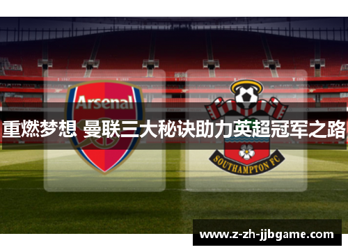 重燃梦想 曼联三大秘诀助力英超冠军之路