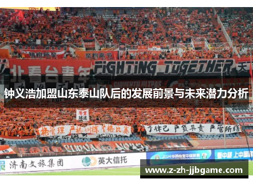 钟义浩加盟山东泰山队后的发展前景与未来潜力分析 钟义浩加盟山东泰山队后的发展前景与未来潜力分析