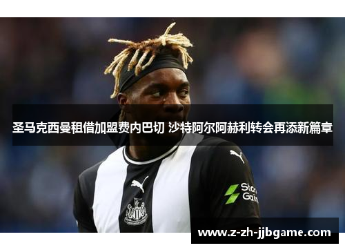圣马克西曼租借加盟费内巴切 沙特阿尔阿赫利转会再添新篇章