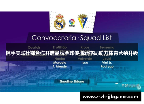 携手曼联社媒合作开启品牌全球传播新格局助力体育营销升级