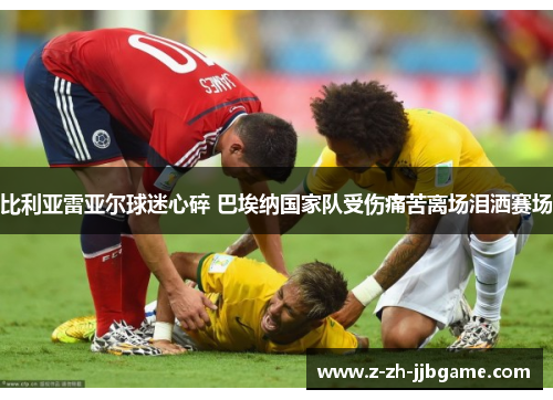 比利亚雷亚尔球迷心碎 巴埃纳国家队受伤痛苦离场泪洒赛场