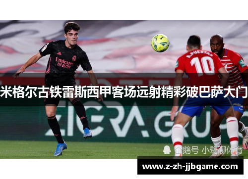 米格尔古铁雷斯西甲客场远射精彩破巴萨大门 米格尔古铁雷斯西甲客场远射精彩破巴萨大门