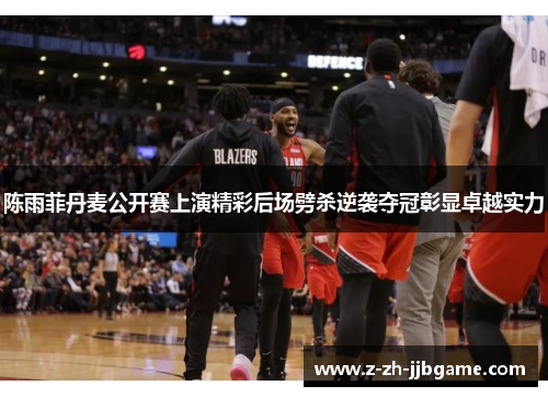 陈雨菲丹麦公开赛上演精彩后场劈杀逆袭夺冠彰显卓越实力