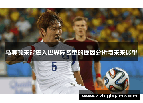 马其顿未能进入世界杯名单的原因分析与未来展望