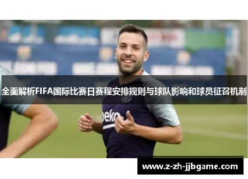 /uploads/images/20260509/quan-mian-jie-xi-fifa-guo-ji-bi-sai-ri-sai-cheng-an-pai-gui-ze-yu-qiu-dui-ying-xiang-he-qiu-yuan-zheng-zhao-ji-zhi.webp