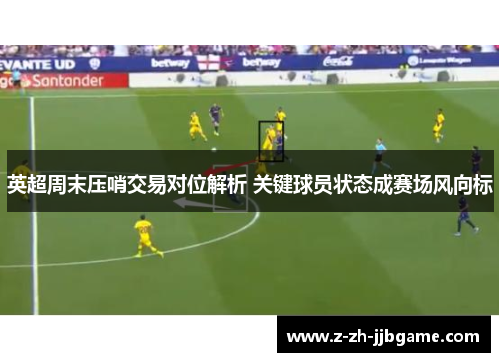 /uploads/images/20260514/ying-chao-zhou-mo-ya-shao-jiao-yi-dui-wei-jie-xi-guan-jian-qiu-yuan-zhuang-tai-cheng-sai-chang-feng-xiang-biao.webp
