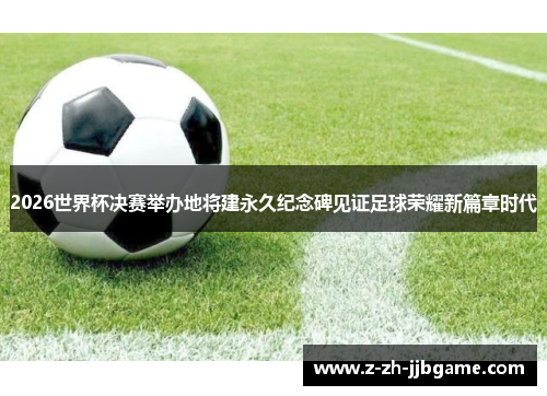 /uploads/images/20260519/2026-shi-jie-bei-jue-sai-ju-ban-di-jiang-jian-yong-jiu-ji-nian-bei-jian-zheng-zu-qiu-rong-yao-xin-pian-zhang-shi-dai.webp