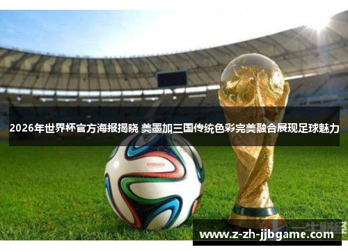 /uploads/images/20260520/2026-nian-shi-jie-bei-guan-fang-hai-bao-jie-xiao-mei-mo-jia-san-guo-chuan-tong-se-cai-wan-mei-rong-he-zhan-xian-zu-qiu-mei-li.webp