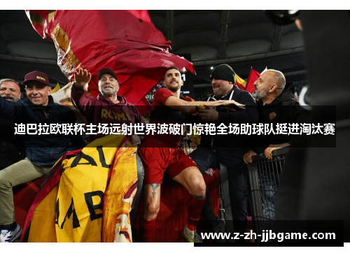 迪巴拉欧联杯主场远射世界波破门惊艳全场助球队挺进淘汰赛 迪巴拉欧联杯主场远射世界波破门惊艳全场助球队挺进淘汰赛
