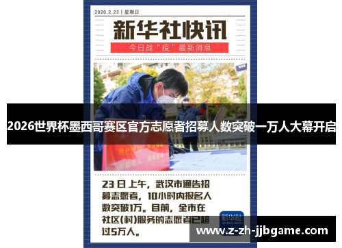 2026世界杯墨西哥赛区官方志愿者招募人数突破一万人大幕开启 2026世界杯墨西哥赛区官方志愿者招募人数突破一万人大幕开启