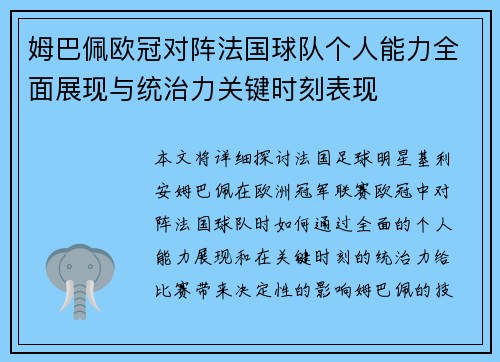 姆巴佩欧冠对阵法国球队个人能力全面展现与统治力关键时刻表现 姆巴佩欧冠对阵法国球队个人能力全面展现与统治力关键时刻表现