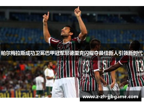 /uploads/images/20260612/pa-er-mei-la-si-cheng-gong-wei-mian-ba-jia-guan-jun-en-de-li-ke-shan-yao-duo-zui-jia-xin-ren-yin-ling-xin-shi-dai.webp
