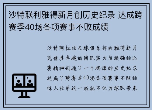 沙特联利雅得新月创历史纪录 达成跨赛季40场各项赛事不败成绩 沙特联利雅得新月创历史纪录 达成跨赛季40场各项赛事不败成绩