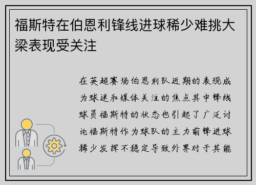 福斯特在伯恩利锋线进球稀少难挑大梁表现受关注 福斯特在伯恩利锋线进球稀少难挑大梁表现受关注