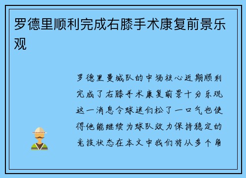 罗德里顺利完成右膝手术康复前景乐观