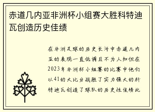 赤道几内亚非洲杯小组赛大胜科特迪瓦创造历史佳绩