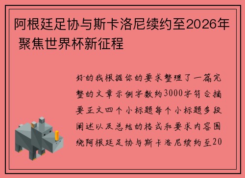 阿根廷足协与斯卡洛尼续约至2026年 聚焦世界杯新征程
