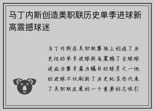 马丁内斯创造美职联历史单季进球新高震撼球迷