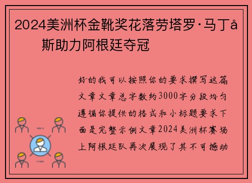 2024美洲杯金靴奖花落劳塔罗·马丁内斯助力阿根廷夺冠